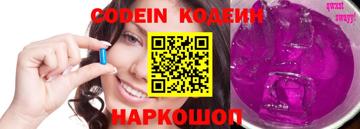 Димитровград  Кодеиновый сироп Lean Purple Drank  Вход с VPN  Codein напиток Lean (лин) 